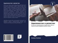 Buchcover von Адипонектин и резистин