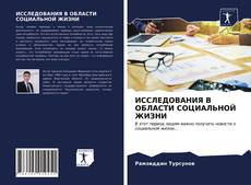 Bookcover of ИССЛЕДОВАНИЯ В ОБЛАСТИ СОЦИАЛЬНОЙ ЖИЗНИ