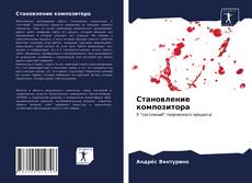 Bookcover of Становление композитора