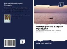 Copertina di Четыре романа Бхарати Мукерджи