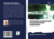 Copertina di ОСНОВНЫЕ КОНЦЕПЦИИ ПРЕЦИЗИОННОЙ МЕДИЦИНЫ