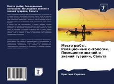 Copertina di Место рыбы, Реляционные онтологии. Посещение знаний и знаний гуарани, Сальта