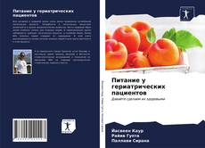 Borítókép a  Питание у гериатрических пациентов - hoz