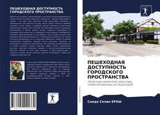 Bookcover of ПЕШЕХОДНАЯ ДОСТУПНОСТЬ ГОРОДСКОГО ПРОСТРАНСТВА