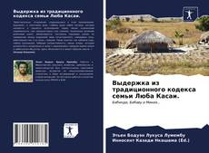 Copertina di Выдержка из традиционного кодекса семьи Люба Касаи.