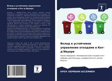 Copertina di Вклад в устойчивое управление отходами в Кот-д'Ивуаре