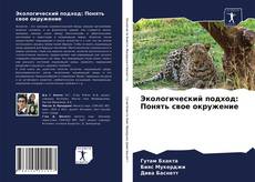 Copertina di Экологический подход: Понять свое окружение