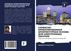 Copertina di СЕРВИСНО-ОРИЕНТИРОВАННАЯ АРХИТЕКТУРНАЯ ОСНОВА ДЛЯ ЭЛЕКТРОННЫХ ЗАКУПОК