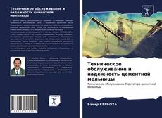 Buchcover von Техническое обслуживание и надежность цементной мельницы