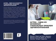 Copertina di АСТМА - ОДНА ИЗ ОСНОВНЫХ ГЛОБАЛЬНЫХ ПРОБЛЕМ ЗДРАВООХРАНЕНИЯ