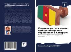 Copertina di Сотрудничество и новые пути дизайнерского образования в Камеруне