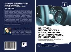 Copertina di КОНТРОЛЬ БЕЗОПАСНОСТИ И ПРОЕКТИРОВАНИЕ ЭЛЕКТРОМОБИЛЕЙ С ПВМ ДОСТУПОМ