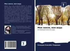 Copertina di Моя земля, моя вода