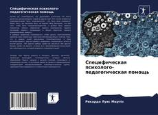Bookcover of Специфическая психолого-педагогическая помощь