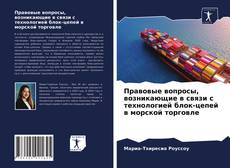 Copertina di Правовые вопросы, возникающие в связи с технологией блок-цепей в морской торговле