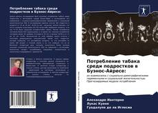 Copertina di Потребление табака среди подростков в Буэнос-Айресе: