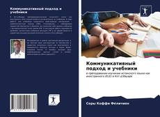 Обложка Коммуникативный подход и учебники