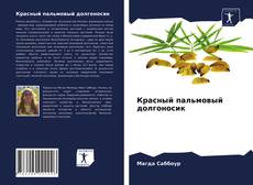 Copertina di Красный пальмовый долгоносик