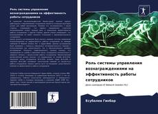 Copertina di Роль системы управления вознаграждениями на эффективность работы сотрудников