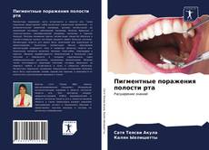 Copertina di Пигментные поражения полости рта