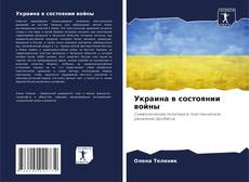 Copertina di Украина в состоянии войны