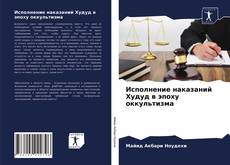 Copertina di Исполнение наказаний Худуд в эпоху оккультизма