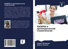 Copertina di ЛАЗЕРЫ в ортопедической стоматологии