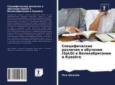 Copertina di Специфические различия в обучении (SpLD) в Великобритании и Кувейте