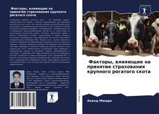 Buchcover von Факторы, влияющие на принятие страхования крупного рогатого скота