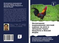 Copertina di Интенсивное выращивание местной курицы на мясо в Западном Тамил Надуинте в Южной Индии