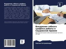 Обложка Внедрение гибкого графика работы в Саудовской Аравии