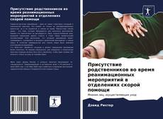 Copertina di Присутствие родственников во время реанимационных мероприятий в отделениях скорой помощи