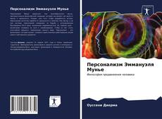 Copertina di Персонализм Эммануэля Мунье