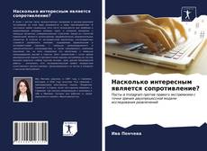 Copertina di Насколько интересным является сопротивление?