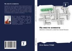Copertina di На месте клиента