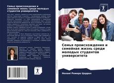 Copertina di Семья происхождения и семейная жизнь среди молодых студентов университета