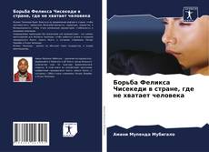 Copertina di Борьба Феликса Чисекеди в стране, где не хватает человека
