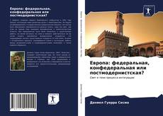 Copertina di Европа: федеральная, конфедеральная или постмодернистская?