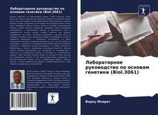 Copertina di Лабораторное руководство по основам генетики (Biol.3061)
