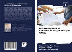 Copertina di Архитектуры и их влияние на окружающую среду