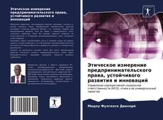 Copertina di Этическое измерение предпринимательского права, устойчивого развития и инноваций