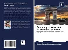 Copertina di Люди зовут меня, и я должен быть с ними