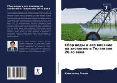 Copertina di Сбор воды и его влияние на экологию в Телангане 20-го века