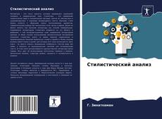 Copertina di Стилистический анализ