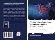 Bookcover of Терапевтический потенциал берберина и азиатовой кислоты у мышей