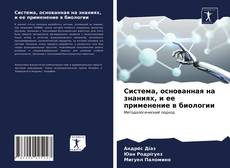 Обложка Система, основанная на знаниях, и ее применение в биологии