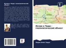Bookcover of Ислам в Чаде: геополитический объект