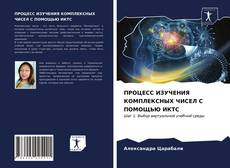 Обложка ПРОЦЕСС ИЗУЧЕНИЯ КОМПЛЕКСНЫХ ЧИСЕЛ С ПОМОЩЬЮ ИКТС