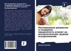 Copertina di Послеродовая депрессия и гендерная предвзятость влияют на исключительное грудное вскармливание