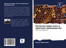 Copertina di Качество меда пчел и практика производства